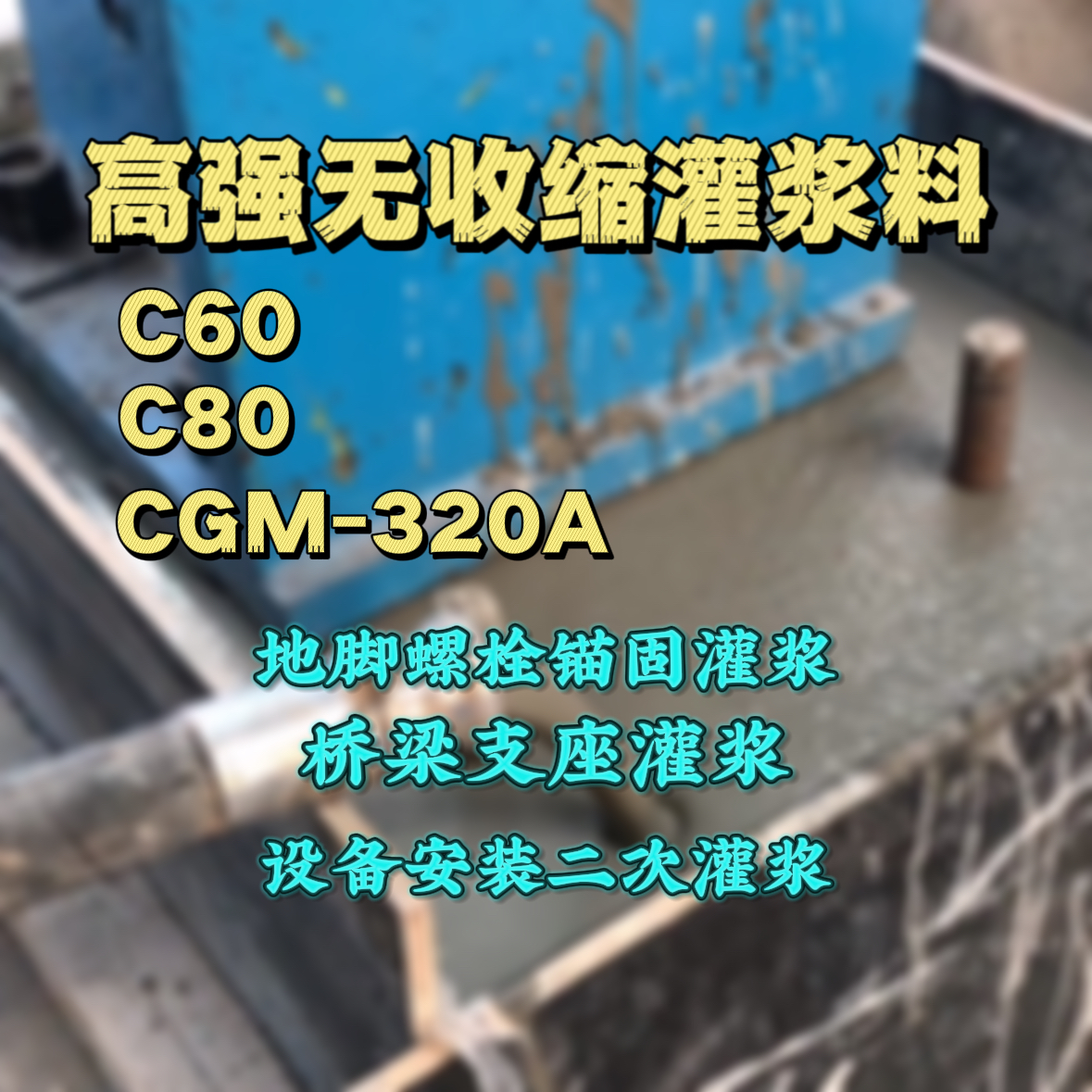 呼伦贝尔C60灌浆料